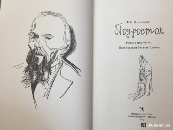 Достоевский подросток книга