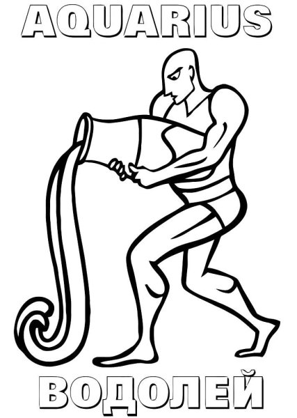 Водолей раскраска для детей