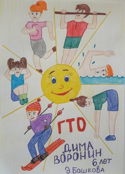 Конкурс рисунков ГТО путь к здоровью