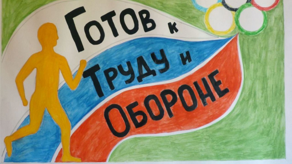 ГТО рисунки