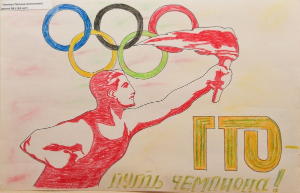 Рисунок на тему ГТО путь к здоровью