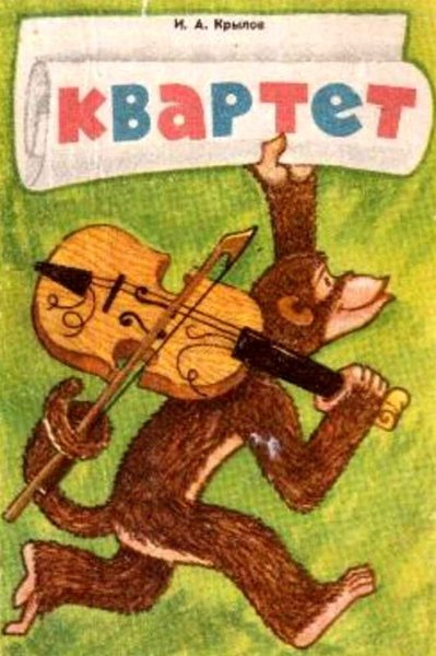 Иван Крылов квартет