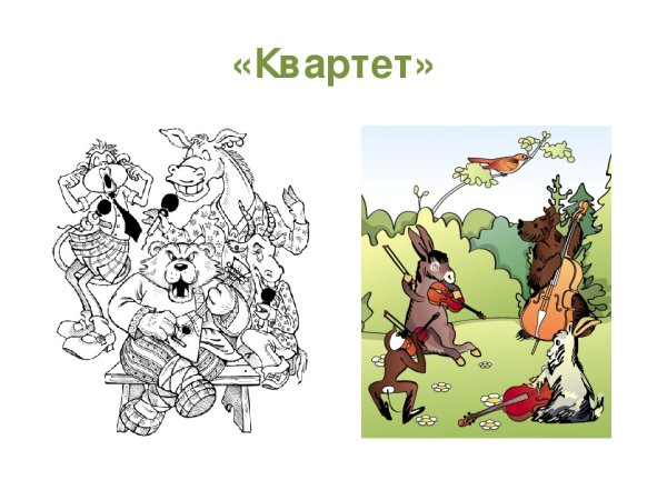 Квартет 5 класс