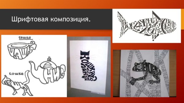 Изобразительно шрифтовая композиция