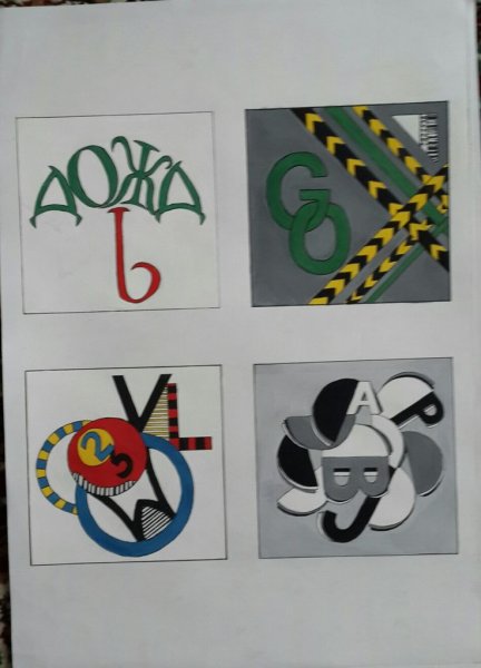 Шрифтовая композиция из букв