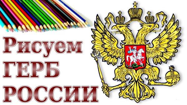 Рисунок на тему символы России