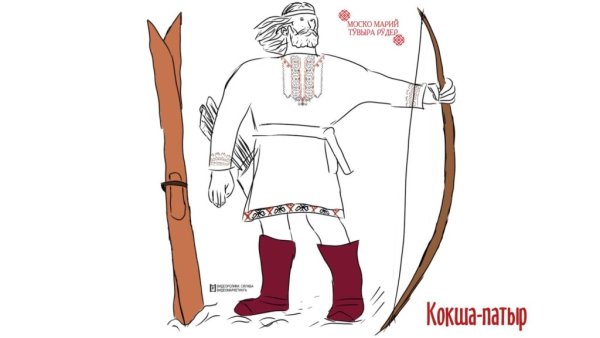 Кокша богатырь Марийская сказка