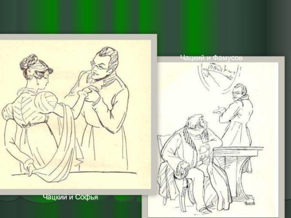 Чацкий и София