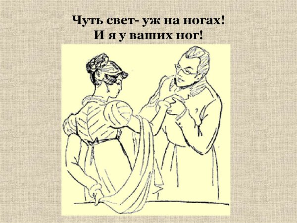 Чуть свет я на ногах и я у ваших ног