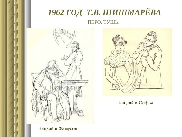 Шишмарева горе от ума