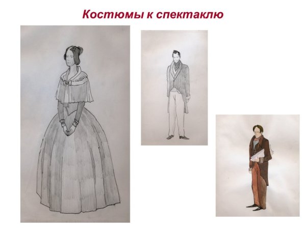 Костюмы спектакля горе от ума