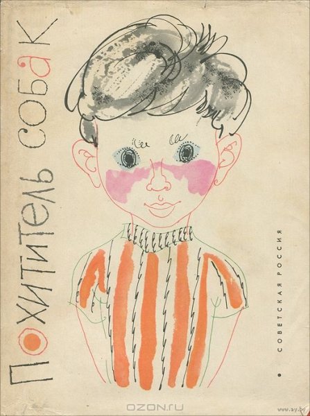 Похититель собак Виктор Драгунский книга