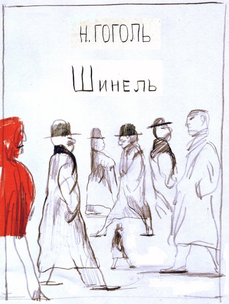 Шинель Достоевский