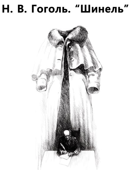 Акакий Акакиевич на пустынной улице.