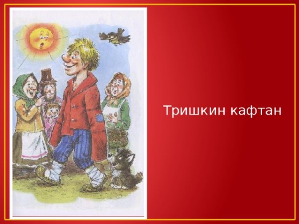 Басня Крылова тришкие кафта