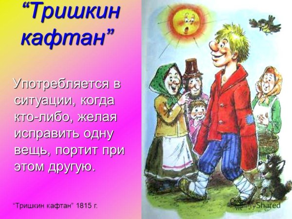 Мораль басни Тришкин кафтан