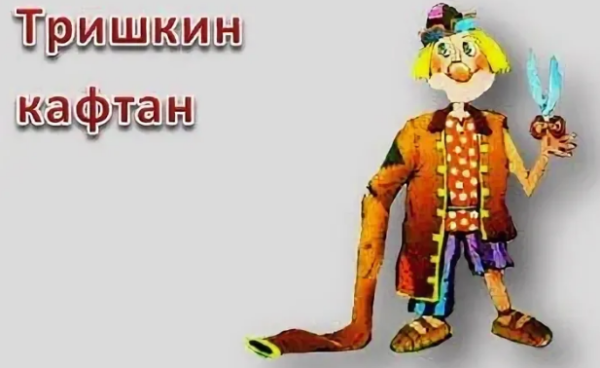 Тришкин кафтан фразеологизм