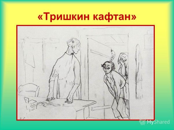 Тришкин кафтан рисунок