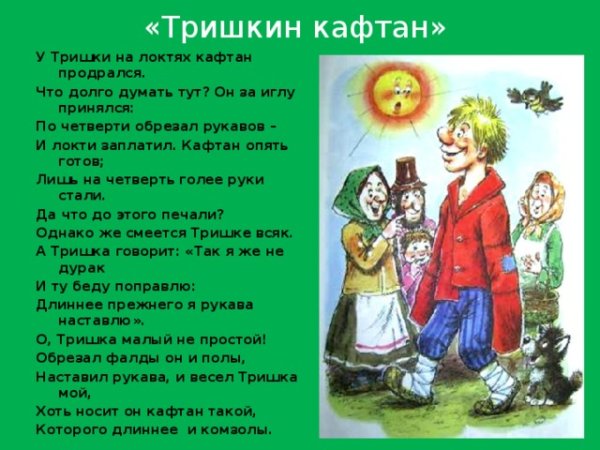 Тришкин кафтан басня