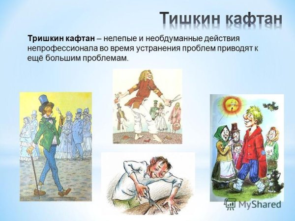 Тришкин кафтан басня