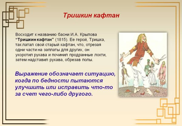 Сообщение о фразеологизме Тришкин кафтан