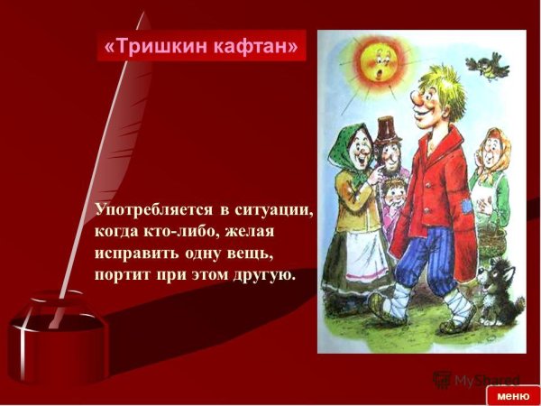 Басня Крылова тришкие кафта