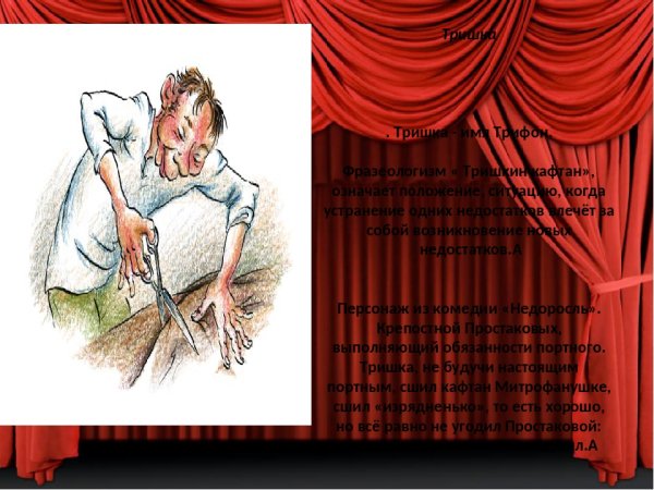 Тришкин кафтан басня