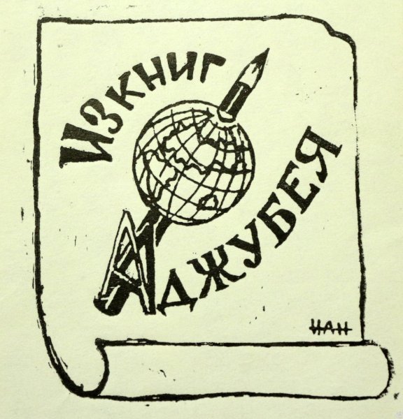 Эскиз экслибриса