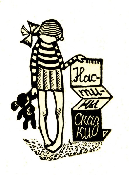 Книжный знак экслибрис