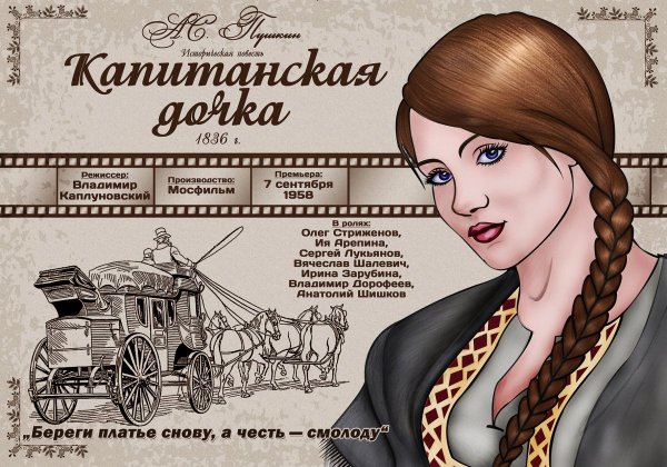 Афиша Капитанская дочка рисунок