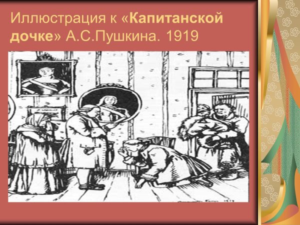 Пушкин Капитанская дочка иллюстрации