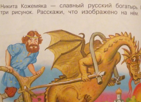 Никита Кожемяка раскраска