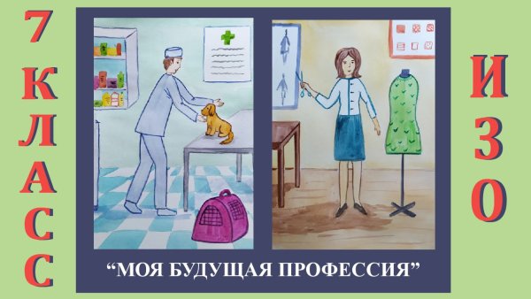 Моя будущая профессия изо 7 класс