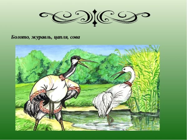 Журавль и цапля Ушинский иллюстрации
