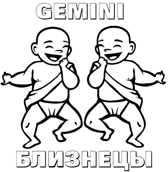 Раскраска Близнецы