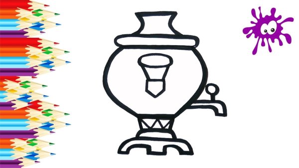 Поэтапное рисование самовара для детей