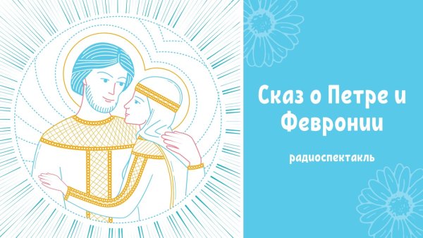 Вектор икона Петра и Февронии