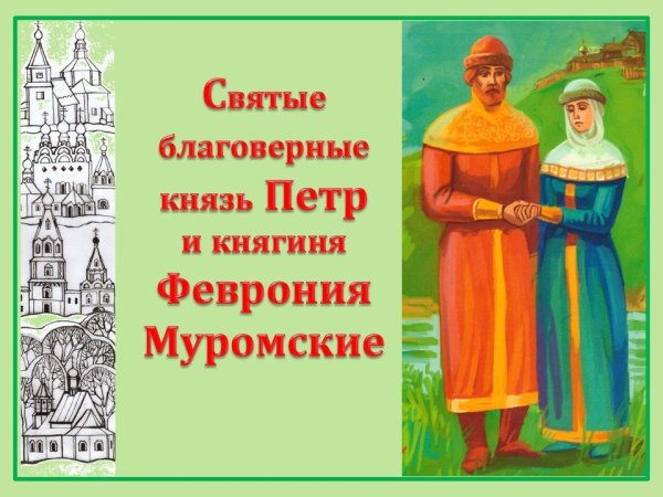 Петр и Феврония детские рисунки