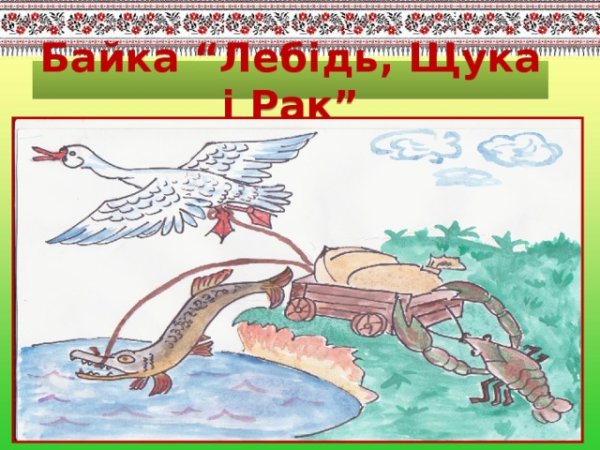 Лебедь, щука и рак. Басни