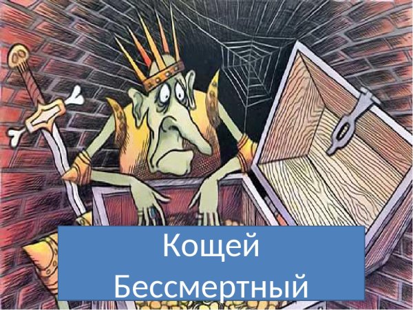 Кощей из мультика Иван Царевич