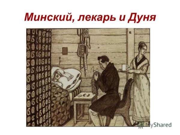 Самсон Вырин в доме Минского. Художник м.Добужинский. 1905 Г.