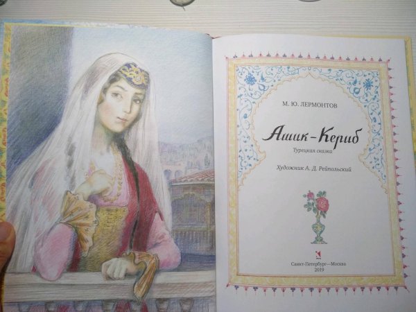 М.Ю. Лермонтов «Ашик-Кериб» иллюстрации