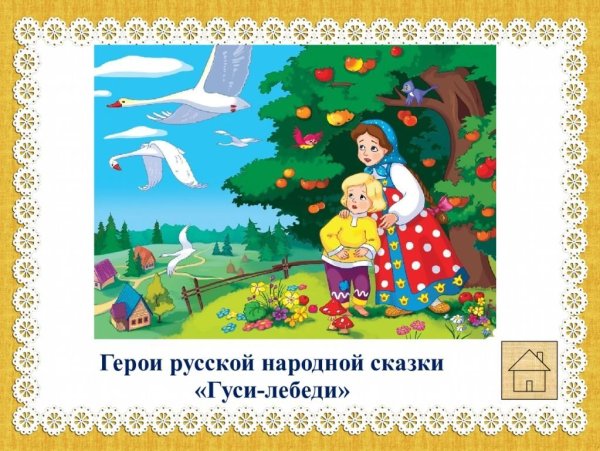 Гуси лебеди 2 класс перспектива