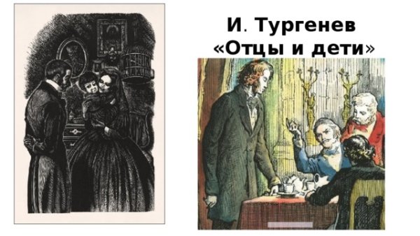 Тургенев Рудин иллюстрации