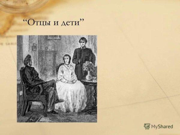 Иван Тургенев рисунок