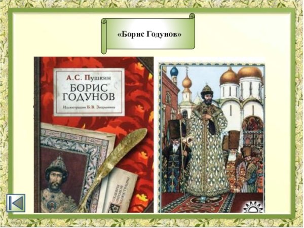 Фаворский Владимир Борис Годунов