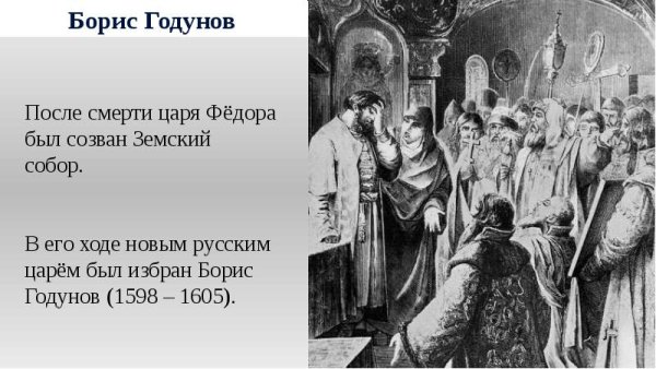 Борис Годунов (1552 – 1605) портрет