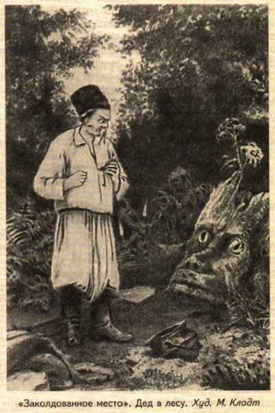 М Клодт Заколдованное место