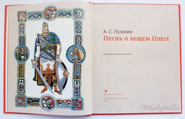 Зарисовки к Вещему Олегу