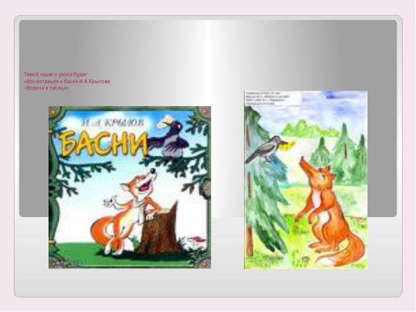 Детские рисунки к басне ворона и лисица